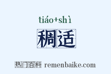 稠适是什么意思的图片
